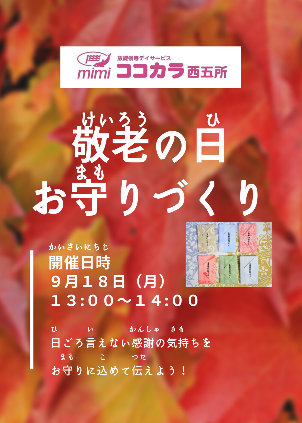 敬老の日 イベントチラシ2023年
