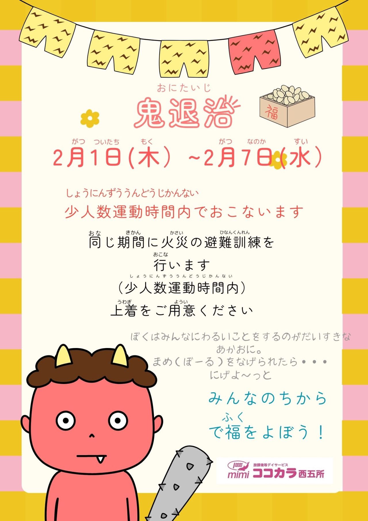 赤 黄色 ポップ 節分 イベント 学童 チラシ