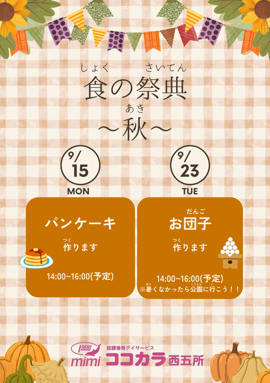 9月イベント情報