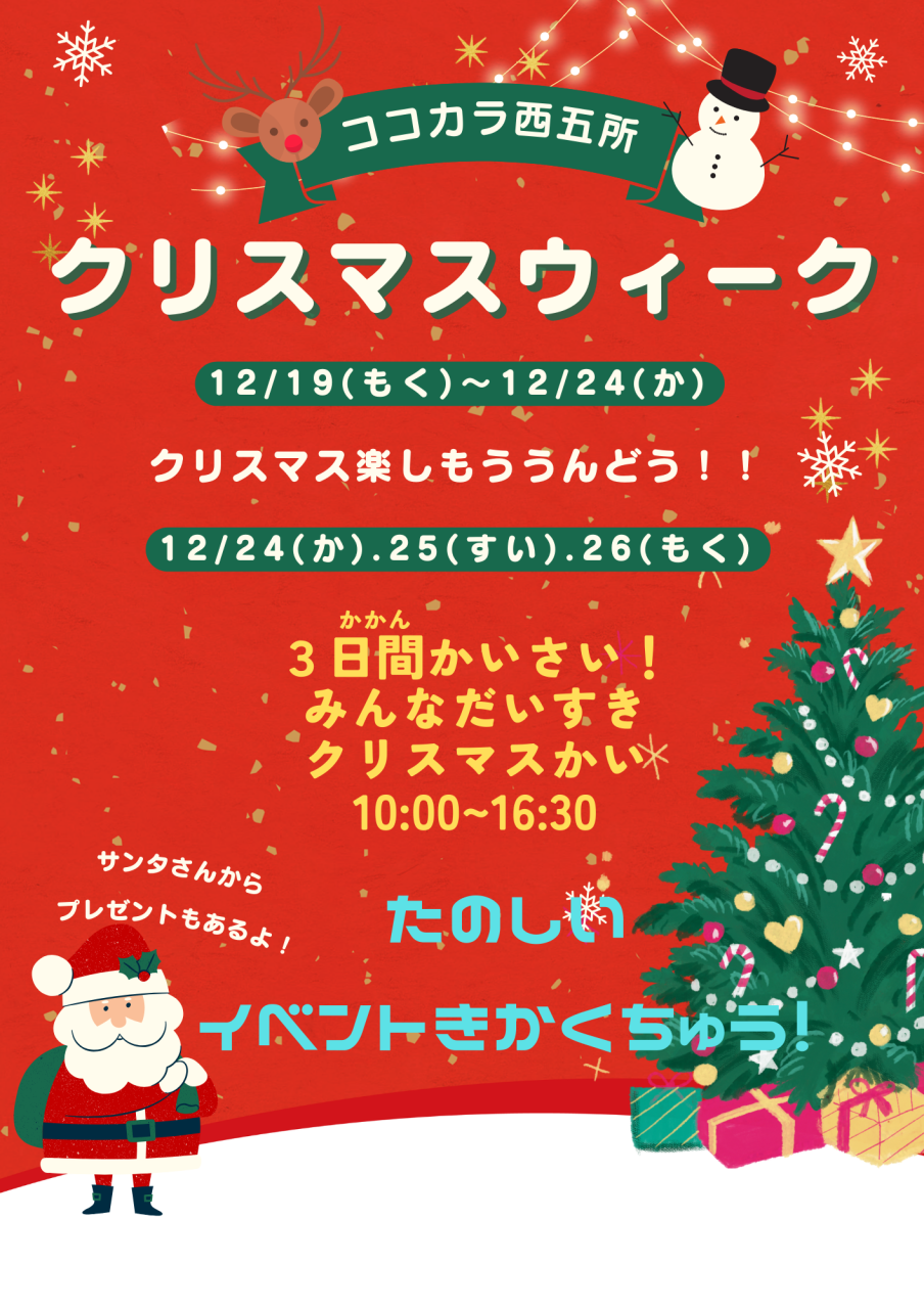 クリスマスイベント